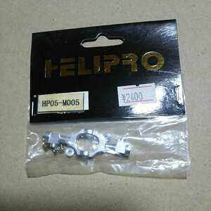 HELIPRO ラジコンヘリコプターパーツ ブラックホーク 500 アルミニウムシーソーセット HP05-M005