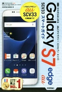 ａｕ　Ｇａｌａｘｙ　Ｓ７　ｅｄｇｅ　ＳＣＶ３３スマートガイド／技術評論社編集部(著者)