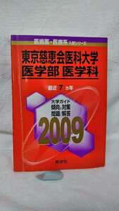 ★ 東京慈恵会医科大学 ＜赤本＞