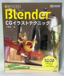 無料ではじめるBlender CGイラストテクニック■3DCGの考え方としくみがしっかりわかる