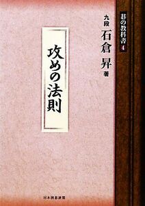 攻めの法則 碁の教科書４／石倉昇【著】