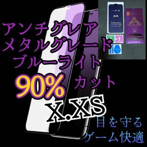 ２枚セット　アンチグレア【iPhone X.XS】ブルーライト90%カットフィルム　ガラスフィルム　マット　サラサラタッチ　ゲーム最適