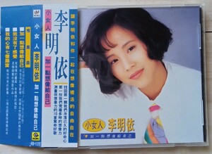 李明依「小女人」帯付き台湾盤