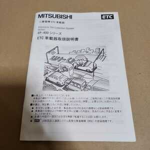 MITSUBISHI ETC EP-400 シリーズ 三菱電機 車載器 取説 取扱説明書
