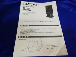 ■3点以上で送料無料!! DIATONE DK-77Z/dk77z 取扱説明書 ダイヤトーン スピーカー m0o4932