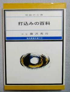 （初段の心得） 打込みの百科　藤沢秀行　誠文堂新光社　1977年　現代囲碁文庫11　　記名あり