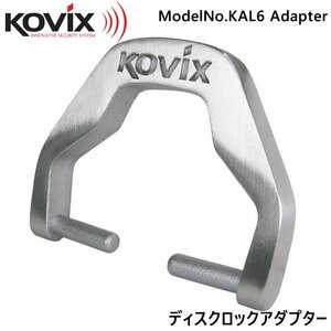 KOVIX(コビックス) KAL6用 ディスクロックアダプター ケーブルアダプター ディスクロック ワイヤーロック バイク チェーンロック
