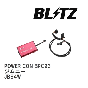 【BLITZ/ブリッツ】 POWER CON (パワコン) スズキ ジムニー JB64W 2018/07- MT [BPC23]