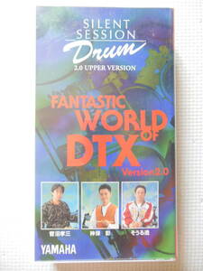 『FANTASTIC WORLD OF DTX』DTX体感ビデオvol.2/ドラム/SILENT SESSSION/Drum/YAMAHA/菅沼孝三/神保彰/そうる透(非売品中古VHSビデオ)
