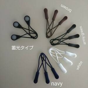 匿名/ゆうパケ（mini）送込　【未使用 15本set】　ジッパータブ　10色　蓄光タイプ5本　ファスナータブ　延長