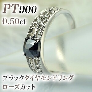 新品ブラックダイヤモンド ローズカット0.50ct～・プラチナ・AAAクラス・ブラックダイヤリング