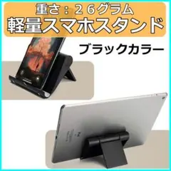 スマホ タブレット スタンド スマートフォンスタンド  コンパクト 軽量 黒