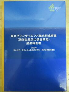 k54〇DVD付 東北マリンサイエンス拠点形成事業 海洋性大系の調査研究 2020年 東北大学・東京大学待機海洋研究所・海洋研究開発機構 210121