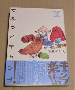 直筆イラストとサイン入り「もふっとキャンプ 3」（佐倉イサミ）　クリックポストの送料（185円）込み　おまけ：「おでかけ子ザメ」ポスカ