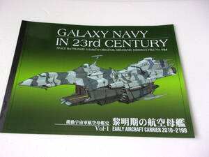 参考資料 Studio銀河海軍 黎明期の航空母艦 2010～2199 宇宙戦艦ヤマト同人誌 /センティネル級 Vキャリアー 97式輸送艇 鳳翔級 /艦載機