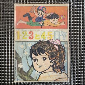 古本 漫画 少女クラブ付録本⑬ S37.1 ちばてつや　1・2・3と4・5・ロク　傷み多し！