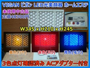 未使用品 定価48300 ビガン LED光美顔器 光ホームエステ VIGAN美顔器 赤色(ハリ)黄色(ツヤ)青色(毛穴) 3色点灯確認済み ACアダプター 即決