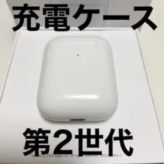 エアポッズ　第２世代Air Pods ワイヤレス　充電ケース　充電器　Apple