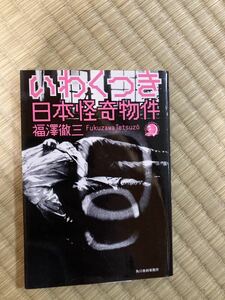 いわくつき日本怪奇物件　福澤徹三