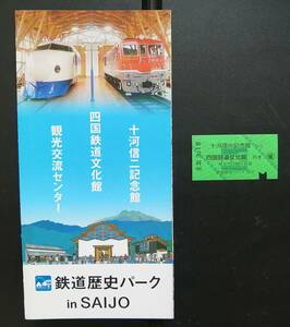 愛媛県 西条市 四国鉄道文化館 パンフレット きっぷ