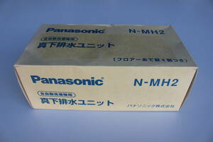 パナソニック Panasonic　N-MH2 [全自動洗濯機用真下排水ユニット フロアーあて板（N-MH3）付き]　未使用 キャンセル箱痛み品