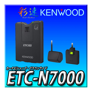 ETC-N7000 当日出荷 新品未開封 送料無料 ケンウッド 彩速 カーナビ連動 高度化光ビーコン対応 ETC2.0 新セキュリティ対応 音声案内タイプ