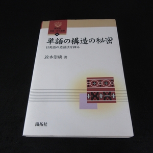 本 『単語の構造の秘密 日英語の造語法を探る (開拓社 言語・文化選書14)』 ■送120円 竝木崇康　英語と日本語の共通点・違いなど○