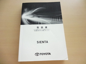 美品　TOYOTA SIENTA 取扱説明書　トヨタ シエンタ 　R2024-00191