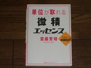 単位が取れる微積エッセンス 齋藤寛靖著 講談社サイエンティフィック