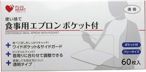 オオサキメディカル プラスハート 使い捨て食事用エプロン ポケット付 透明 60枚入