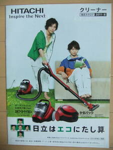 *非売品*嵐 日立 掃除機・クリーナー 総合カタログ 2011年 櫻井翔・二宮和也