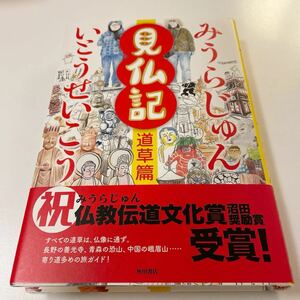 見仏記　道草篇 いとうせいこう／著　みうらじゅん／著