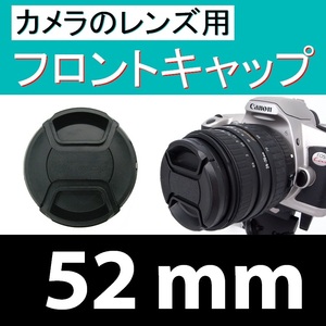 FC1● 52mm ● フロント キャップ ●【 ワンタッチ センター 広角 望遠 標準 汎用 52mm径 脹FC1 】