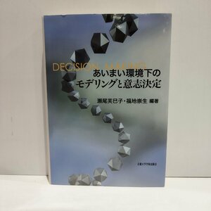 あいまい環境下のモデリングと意思決定　瀬尾芙巳子　福地崇生　京都大学学術出版会【ac04n】