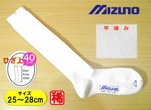 【未使用★レッグウェア】野球 ソフトボール◆MIZUNO◆アンダーソックス◆アンダーストッキング◆25-28cm◆40cm丈◆稀少◆