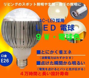 9W　LED電球　口金E26対応　電球色　10個以上で送料無料!!