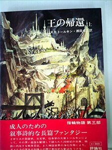 【中古】 指輪物語 5 王の帰還 (1978年)