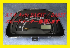 【最安】修理 スズキ キャリィ ツイン スクラム DA63T DA65T EC22S DG63T DG65T スピードメーター 現物修理