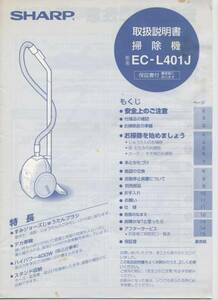 ★★　【取扱説明書のみ】　SHARP 掃除機　EC-L401J　★★