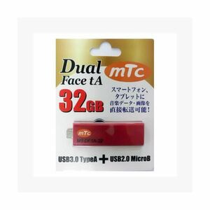 【新品】mtc(エムティーシー) USBメモリーDual Face tA 32GB MT-DFTA-32