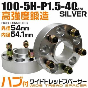 54mmハブセン ワイドトレッドスペーサー 40mm PCD100-5H-M12×P1.5 5穴 ワイドスペーサー ワイトレ ホイール ナット付 銀 シルバー 2枚