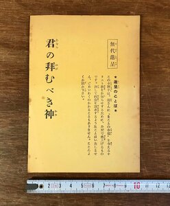 LL-2266 ■送料無料■ 君の拝むべき神 日本福音十字軍 昭和 戦前 キリスト教 案内 パンフレット 広告 和書 冊子 古書 古文書 印刷物/くYUら