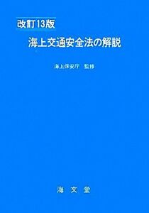 海上交通安全法の解説／海上保安庁【監修】