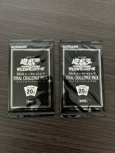 新品未開封　20th★遊戯王 ファイナルチャレンジパック FINAL CHALLENGE PACK 2パックセット　まとめ　エターニティコード