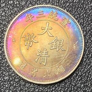 銀貨　古銭　中国　清時　大清銀幣　宣統三年　湖北省造　龍紋　玉　一角　小型　コイン　硬貨