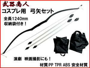 【さくら造形 S004】弓矢セット 短弓 材質PP ABS PR安全 所持制限なし 弓道 コスプレ リンク 映画 写真撮影 小道具 n2ib