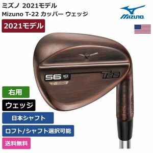 ★新品★送料無料★ ミズノ Mizuno T-22 カッパー ウェッジ 右利き用 日本シャフト 2022 新モデル