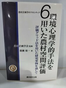 農村計画学のフロンティア６環境心理学的手法を用いた農村空間評価 評価グリッド法を用いた研究事例を通して廣瀬裕一農林統計出版【ac03o】