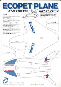 ペーパークラフト・よく飛ぶ紙飛行機「エコペットプレーン」設計飯野明 A4サイズ