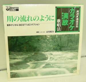 ビデオディスク♪USED◎非売品◆講師：市川昭介◆NHK趣味百科　カラオケ演歌歌唱法■川の流れのように(TDML91027)◎管理ア001